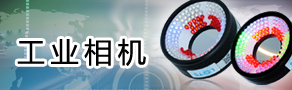 工业相机