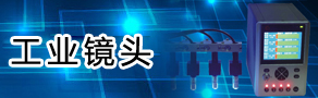 工业镜头
