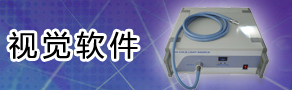 视觉软件